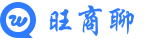 旺商聊下载