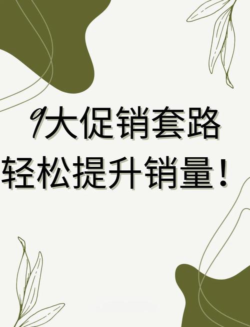 旺商聊如何制定有效的促销策略？